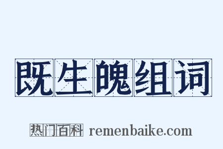 既生魄组词是什么意思的图片